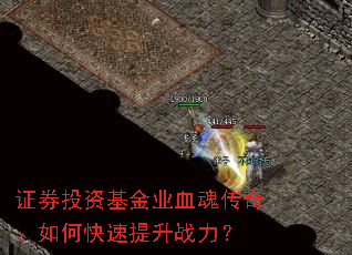 证券投资基金业血魂传奇:如何快速提升战力? 证券投资基金业血魂传奇:如何快速提升战力?