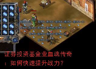 证券投资基金业血魂传奇:如何快速提升战力? 证券投资基金业血魂传奇:如何快速提升战力?