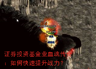 证券投资基金业血魂传奇:如何快速提升战力? 证券投资基金业血魂传奇:如何快速提升战力?