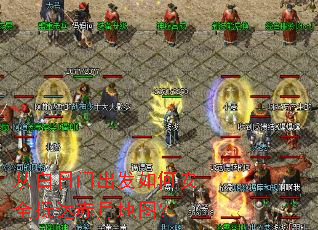从白日门出发如何安全抵达赤月地图? 从白日门出发如何安全抵达赤月地图?