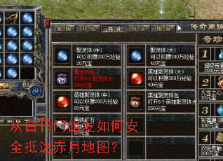 从白日门出发如何安全抵达赤月地图? 从白日门出发如何安全抵达赤月地图?