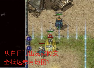 从白日门出发如何安全抵达赤月地图? 从白日门出发如何安全抵达赤月地图?
