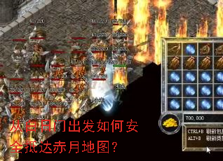 从白日门出发如何安全抵达赤月地图? 从白日门出发如何安全抵达赤月地图?