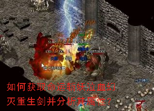 如何获取命运斩妖泣血幻灭重生剑并分析其属性? 如何获取命运斩妖泣血幻灭重生剑并分析其属性?