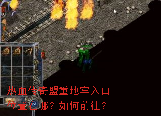热血传奇盟重地牢入口位置在哪?如何前往? 热血传奇盟重地牢入口位置在哪?如何前往?