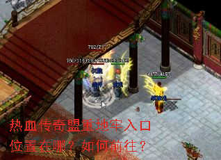 热血传奇盟重地牢入口位置在哪?如何前往? 热血传奇盟重地牢入口位置在哪?如何前往?