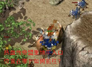 热血传奇盟重地牢入口位置在哪?如何前往? 热血传奇盟重地牢入口位置在哪?如何前往?