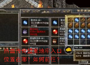 热血传奇盟重地牢入口位置在哪?如何前往? 热血传奇盟重地牢入口位置在哪?如何前往?