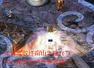 如何驾驭终南山之路167130九尾灵狐的传奇冒险? 如何驾驭终南山之路167130九尾灵狐的传奇冒险?