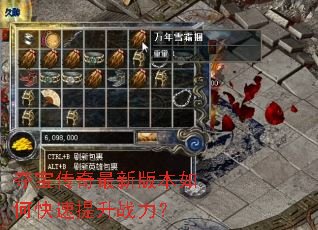 夺宝传奇最新版本如何快速提升战力? 夺宝传奇最新版本如何快速提升战力?