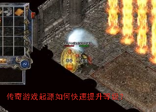 传奇游戏起源如何快速提升等级? 传奇游戏起源如何快速提升等级?