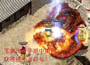 玉兔传奇手游中如何获得撼天者称号? 玉兔传奇手游中如何获得撼天者称号?