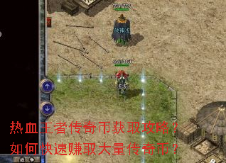 热血王者传奇币获取攻略?如何快速赚取大量传奇币? 热血王者传奇币获取攻略?如何快速赚取大量传奇币?
