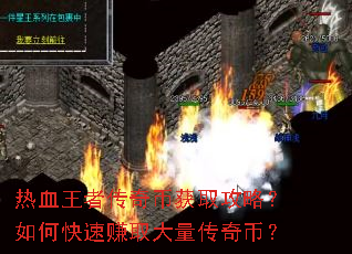 热血王者传奇币获取攻略?如何快速赚取大量传奇币? 热血王者传奇币获取攻略?如何快速赚取大量传奇币?