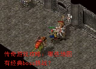 传奇游戏攻略:哪些地图有经典boss挑战? 传奇游戏攻略:哪些地图有经典boss挑战?