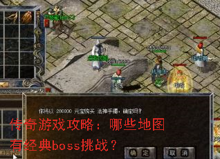 传奇游戏攻略:哪些地图有经典boss挑战? 传奇游戏攻略:哪些地图有经典boss挑战?