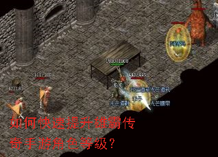 如何快速提升雄霸传奇手游角色等级? 如何快速提升雄霸传奇手游角色等级?