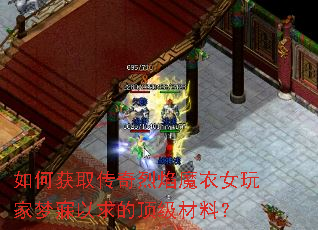 如何获取传奇烈焰魔衣女玩家梦寐以求的顶级材料? 如何获取传奇烈焰魔衣女玩家梦寐以求的顶级材料?