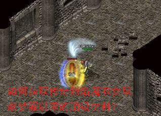 如何获取传奇烈焰魔衣女玩家梦寐以求的顶级材料? 如何获取传奇烈焰魔衣女玩家梦寐以求的顶级材料?