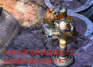 如何获取传奇烈焰魔衣女玩家梦寐以求的顶级材料? 如何获取传奇烈焰魔衣女玩家梦寐以求的顶级材料?