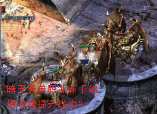 暗无天单职业新手如何快速提升战力? 暗无天单职业新手如何快速提升战力?
