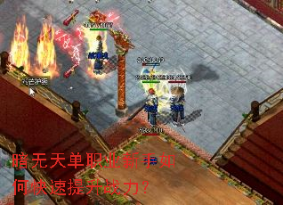 暗无天单职业新手如何快速提升战力? 暗无天单职业新手如何快速提升战力?