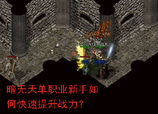 暗无天单职业新手如何快速提升战力? 暗无天单职业新手如何快速提升战力?