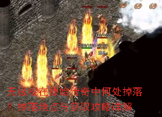 无极棍在原始传奇中何处掉落?掉落地点与获取攻略详解 无极棍在原始传奇中何处掉落?掉落地点与获取攻略详解