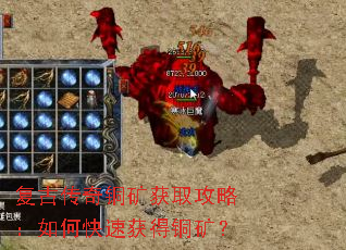 复古传奇铜矿获取攻略:如何快速获得铜矿? 复古传奇铜矿获取攻略:如何快速获得铜矿?