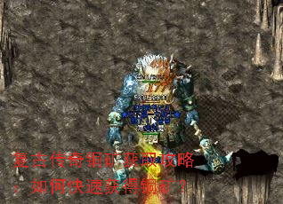 复古传奇铜矿获取攻略:如何快速获得铜矿? 复古传奇铜矿获取攻略:如何快速获得铜矿?
