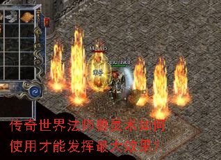 传奇世界法师兽灵术如何使用才能发挥最大效果? 传奇世界法师兽灵术如何使用才能发挥最大效果?
