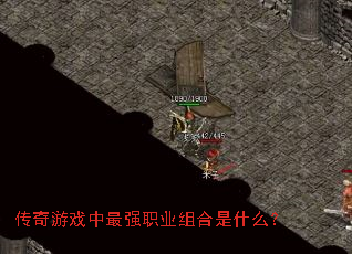 传奇游戏中最强职业组合是什么? 传奇游戏中最强职业组合是什么?