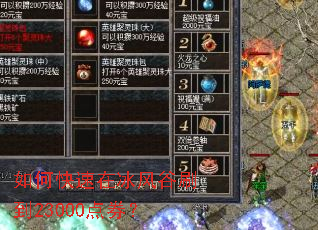 如何快速在冰风谷刷到23000点券? 如何快速在冰风谷刷到23000点券?