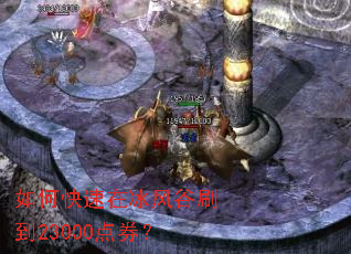 如何快速在冰风谷刷到23000点券? 如何快速在冰风谷刷到23000点券?