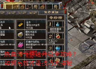 热血传奇快速升级全攻略?如何高效冲级技巧大揭秘 热血传奇快速升级全攻略?如何高效冲级技巧大揭秘