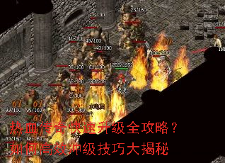 热血传奇快速升级全攻略?如何高效冲级技巧大揭秘 热血传奇快速升级全攻略?如何高效冲级技巧大揭秘