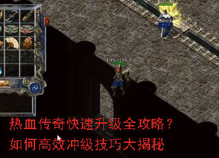 热血传奇快速升级全攻略?如何高效冲级技巧大揭秘 热血传奇快速升级全攻略?如何高效冲级技巧大揭秘