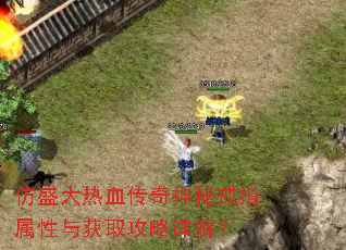 仿盛大热血传奇神秘戒指属性与获取攻略详解? 仿盛大热血传奇神秘戒指属性与获取攻略详解?