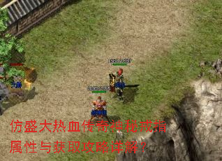 仿盛大热血传奇神秘戒指属性与获取攻略详解? 仿盛大热血传奇神秘戒指属性与获取攻略详解?