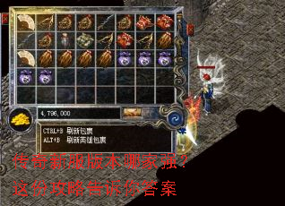 传奇新服版本哪家强?这份攻略告诉你答案 传奇新服版本哪家强?这份攻略告诉你答案