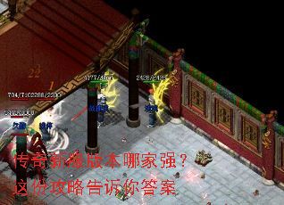 传奇新服版本哪家强?这份攻略告诉你答案 传奇新服版本哪家强?这份攻略告诉你答案