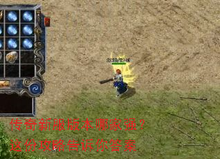 传奇新服版本哪家强?这份攻略告诉你答案 传奇新服版本哪家强?这份攻略告诉你答案