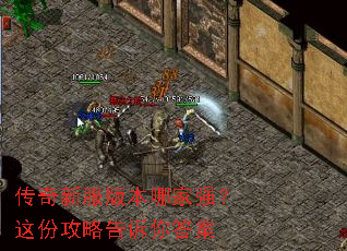 传奇新服版本哪家强?这份攻略告诉你答案 传奇新服版本哪家强?这份攻略告诉你答案
