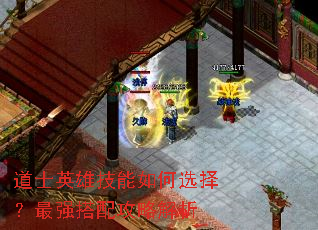道士英雄技能如何选择?最强搭配攻略解析 道士英雄技能如何选择?最强搭配攻略解析