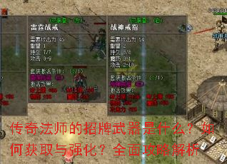 传奇法师的招牌武器是什么?如何获取与强化?全面攻略解析 传奇法师的招牌武器是什么?如何获取与强化?全面攻略解析