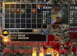 传奇法师的招牌武器是什么?如何获取与强化?全面攻略解析 传奇法师的招牌武器是什么?如何获取与强化?全面攻略解析