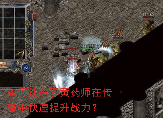如何让东邪黄药师在传奇中快速提升战力? 如何让东邪黄药师在传奇中快速提升战力?