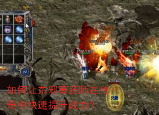 如何让东邪黄药师在传奇中快速提升战力? 如何让东邪黄药师在传奇中快速提升战力?