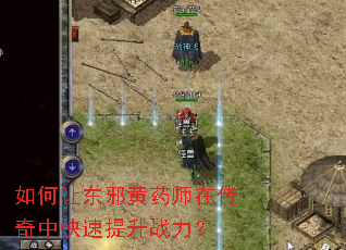 如何让东邪黄药师在传奇中快速提升战力? 如何让东邪黄药师在传奇中快速提升战力?