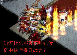 如何让东邪黄药师在传奇中快速提升战力? 如何让东邪黄药师在传奇中快速提升战力?